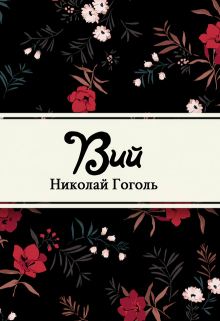 Книга. "Вий" читать онлайн