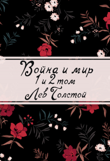 Книга. "Война и мир. Книга 1" читать онлайн