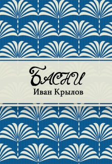 Книга. "Басни" читать онлайн