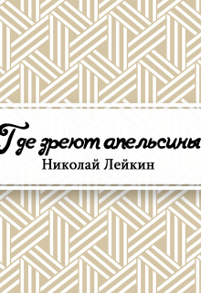 Книга. "Где зреют апельсины. Юмористическое описание путешествия супругов Николая Ивановича и Глафиры Семеновны Ивановых по Ривьере и Италии" читать онлайн