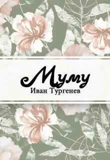 Книга. "Муму" читать онлайн