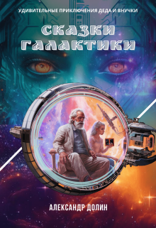 Книга. "Сказки Галактики" читать онлайн