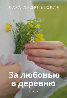 Книга. "За любовью в деревню" читать онлайн
