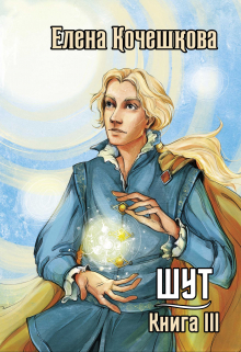 Книга. "Шут. Книга Iii" читать онлайн