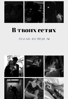Книга. "В твоих сетях." читать онлайн