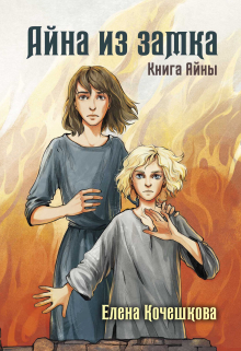 Книга. "Книга Айны. Айна из замка" читать онлайн