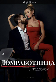 Книга. "Домработница с подвохом" читать онлайн