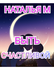 Книга. "Быть счастливой" читать онлайн
