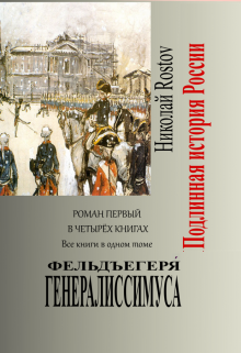 Книга. "Фельдъегеря́ генералиссимуса" читать онлайн