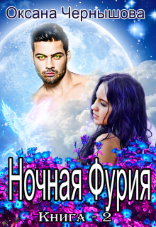 Книга. "Ночная Фурия Книга 2 " читать онлайн