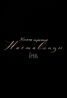 Книга. "Наставницы. Тень. 3 Книга." читать онлайн