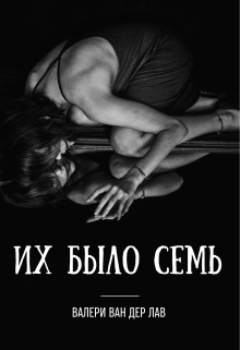 Книга. "Их было семь" читать онлайн