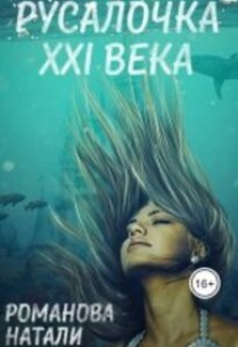 Книга. "Русалочка Ххi века" читать онлайн