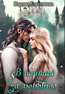 Книга. "В портал за любовью" читать онлайн