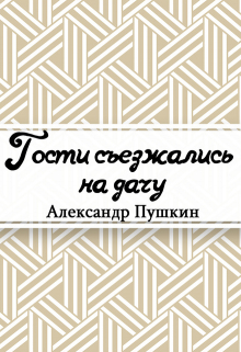 Книга. "Гости съезжались на дачу&hellip;" читать онлайн