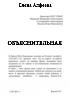 Книга. "Объяснительная" читать онлайн
