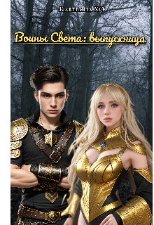Книга. "Воины света: выпускница." читать онлайн
