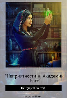 Книга. "Неприятности в Академии Расс. Не будите чёрта! " читать онлайн