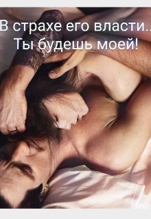 Книга. "В страхе его власти... Ты будешь моей!" читать онлайн