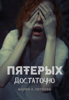 Книга. "Пятерых достаточно" читать онлайн