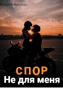 Книга. "Спор не для меня" читать онлайн