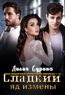 Книга. "Сладкий яд измены" читать онлайн