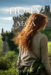 Книга. "По ту сторону леса" читать онлайн