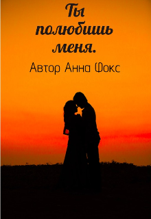 Книга. "Ты полюбишь меня " читать онлайн
