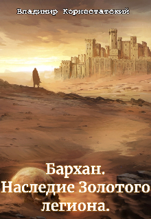 Книга. "Бархан. Наследие Золотого легиона" читать онлайн