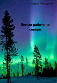 Книга. "Легкая работа на севере" читать онлайн