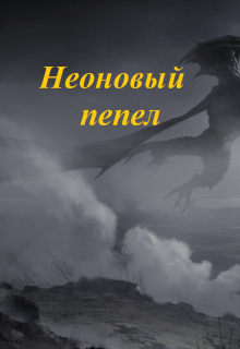 Книга. "Неоновый пепел" читать онлайн