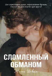 Книга. "Сломленный обманом | 18+" читать онлайн