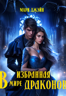 Книга. "Избранная в мире Драконов" читать онлайн