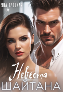 Книга. "Невеста Шайтана" читать онлайн