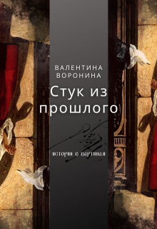 Книга. "Стук из прошлого" читать онлайн