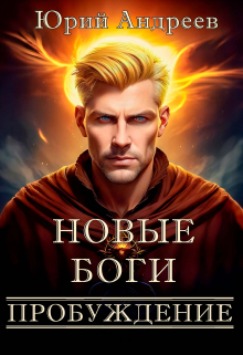 Книга. "Новые боги. Пробуждение" читать онлайн