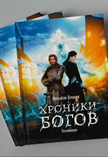 Книга. "Хроники Богов. Осознание." читать онлайн
