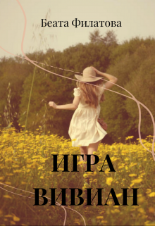 Книга. "Игра Вивиан" читать онлайн