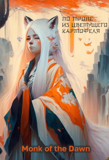 Книга. "По Тропе Из Цветущего Картофеля" читать онлайн
