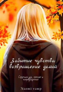 Книга. "Забытые чувства: Возвращение домой." читать онлайн