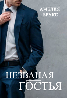 Книга. "Незваная гостья" читать онлайн