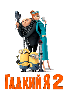 Книга. "Гадкий я 2" читать онлайн