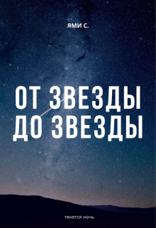 Книга. "От звезды до звезды" читать онлайн