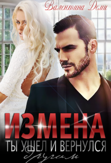 Книга. "Измена. Ты ушел и вернулся другим" читать онлайн
