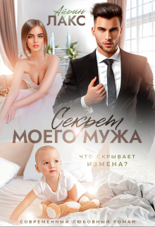 Книга. "Секрет моего мужа" читать онлайн