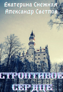 Книга. "Строптивое сердце" читать онлайн