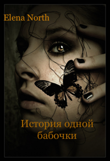 Книга. "История одной бабочки" читать онлайн