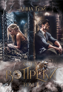 Книга. "Вопреки. Сага: Том 1" читать онлайн