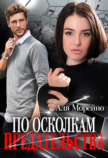 Книга. "По осколкам предательства" читать онлайн