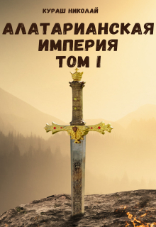 Книга. "Алатарианская Империя" читать онлайн